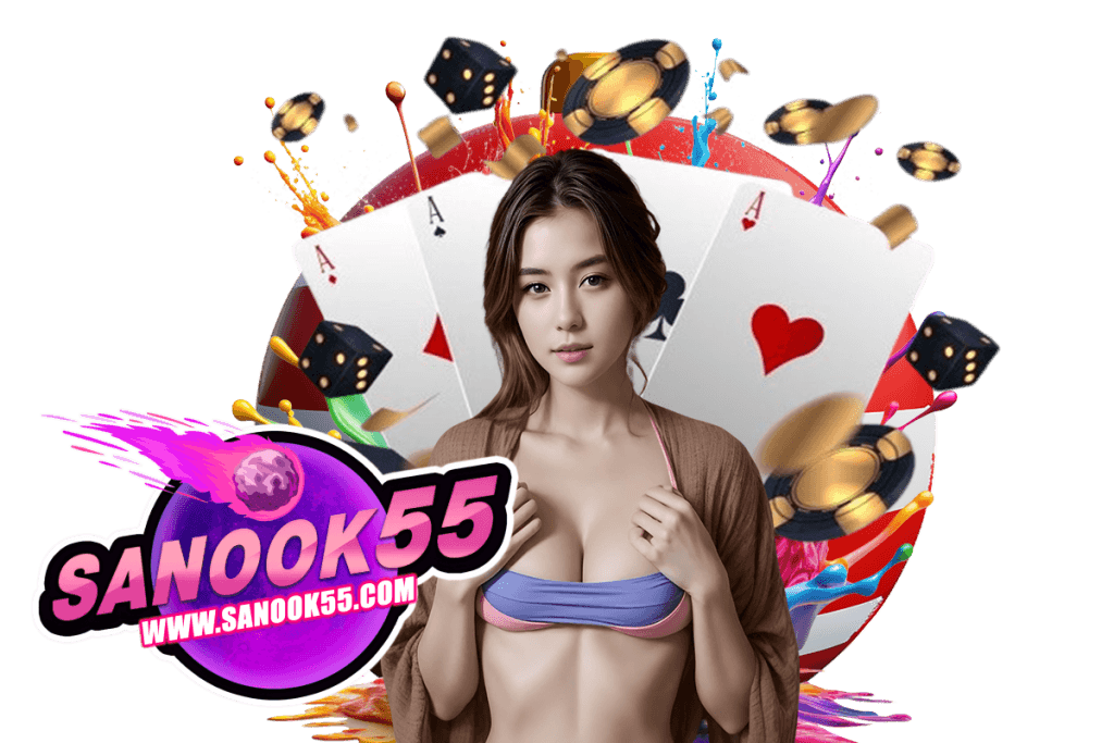 sanook55 แจกเครดิตฟรี